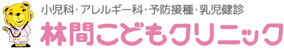 小児科・アレルギー科・予防接種・乳児健診 林間こどもクリニック